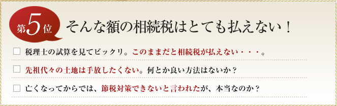 第５位　そんな額の相続税はとても払えない！