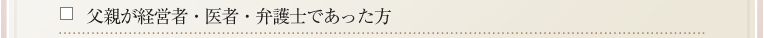 父親が経営者・医者・弁護士であった方