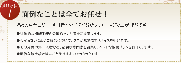 メリット１　相続の専門家がベストな相続プランを作ります。