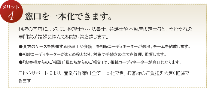 メリット４　「財産を守る」を第一に考えます。