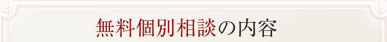 無料個別相談の内容