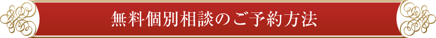 無料個別相談のご予約方法