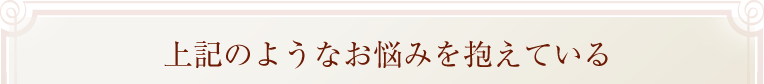 上記のようなお悩みを抱えている