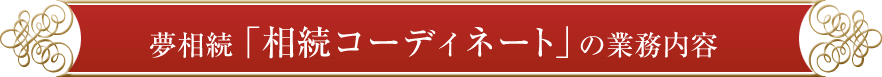 夢相続「相続コーディネート」の業務内容