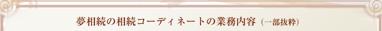 夢相続の相続コーディネートの業務内容（一部抜粋）
