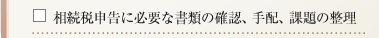 相続税申告に必要な書類の確認、手配、課題の整理