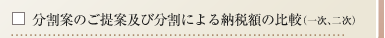 分割案のご提案及び分割による納税額の比較